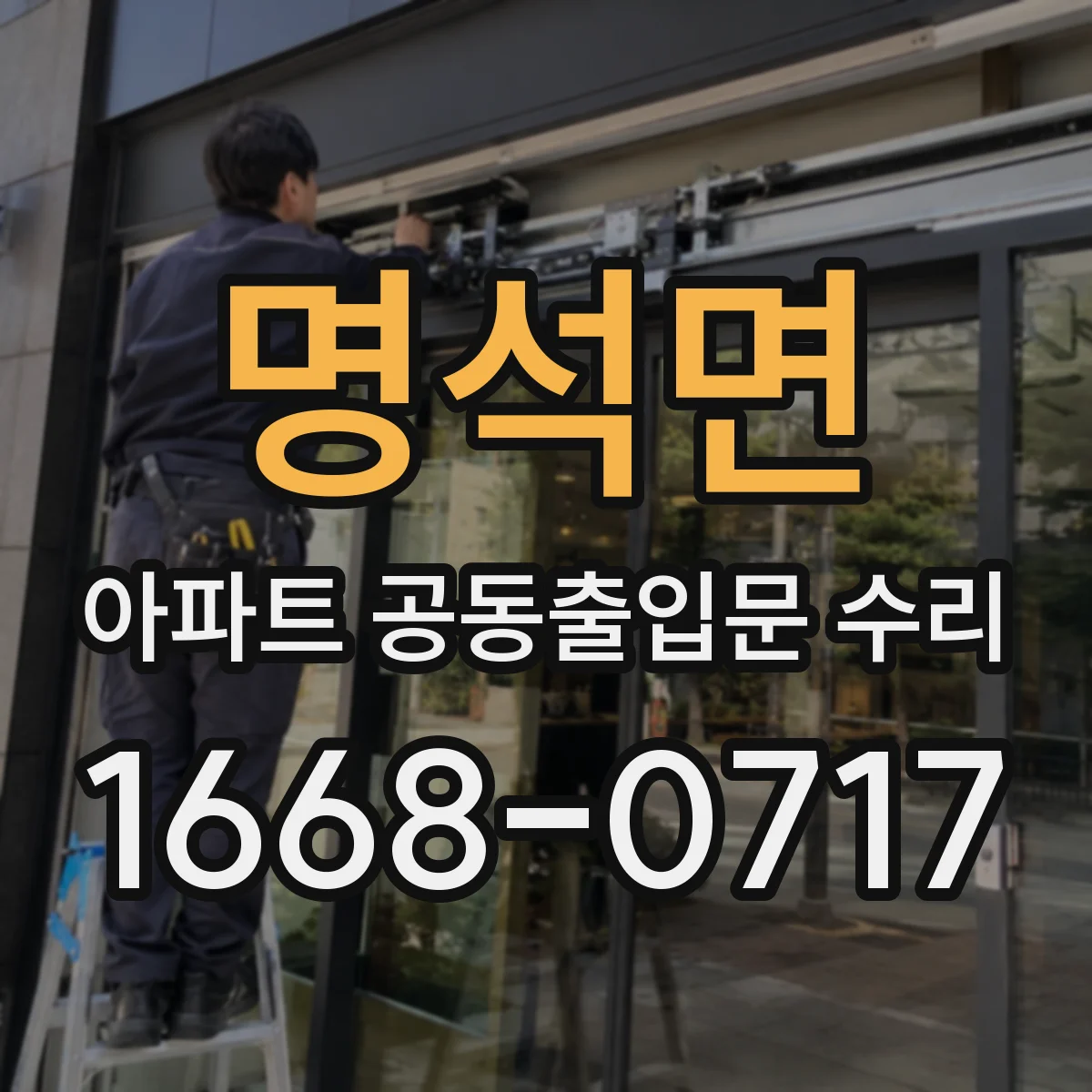 명석면 아파트 공동출입문 수리