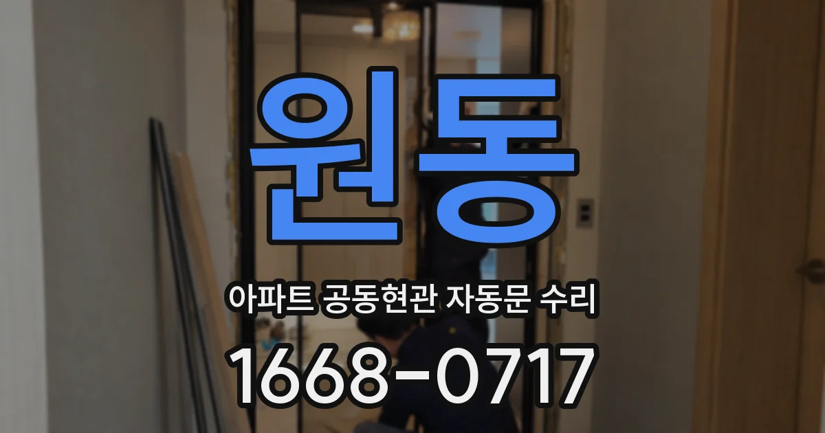 원동 아파트 공동현관 자동문 수리