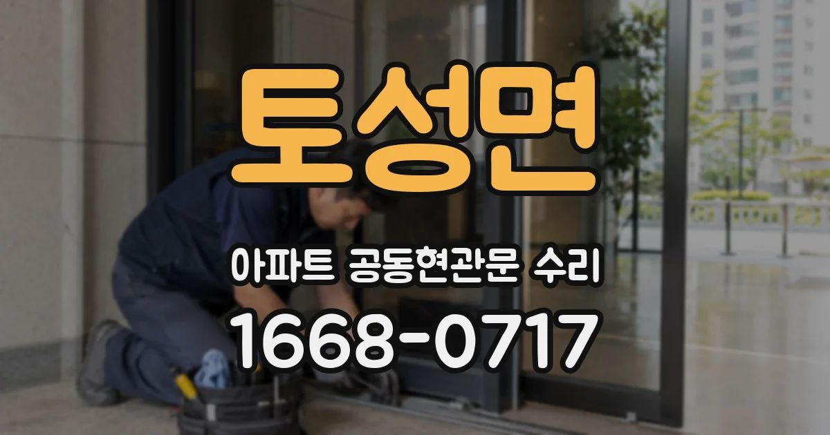토성면 아파트 공동현관문 수리