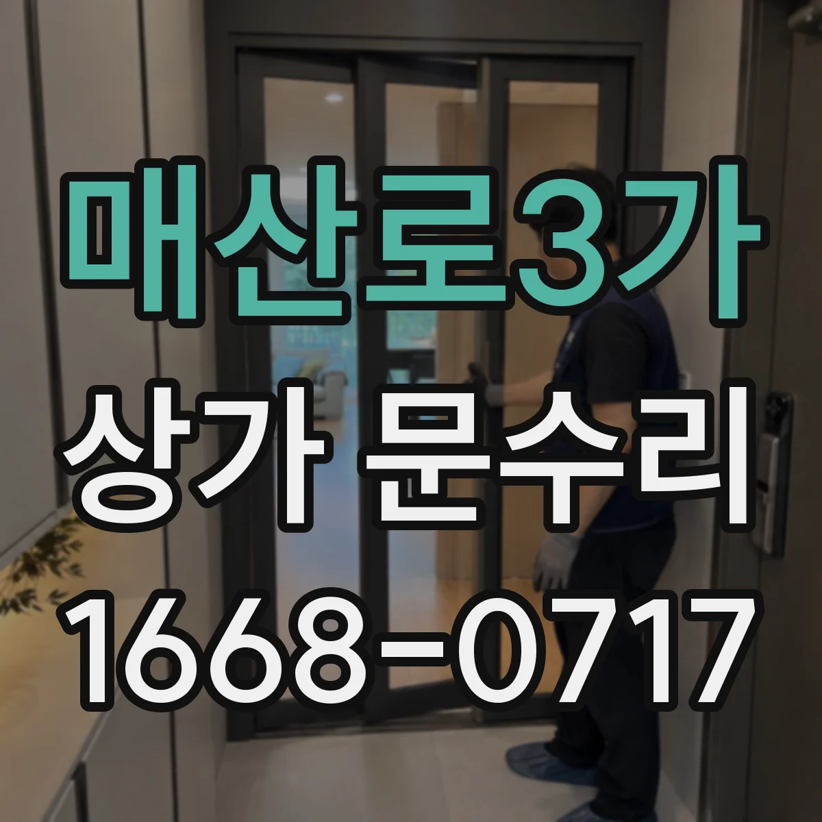 매산로3가 상가 문수리