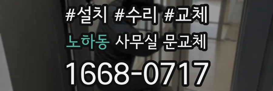 노하동 사무실 문교체