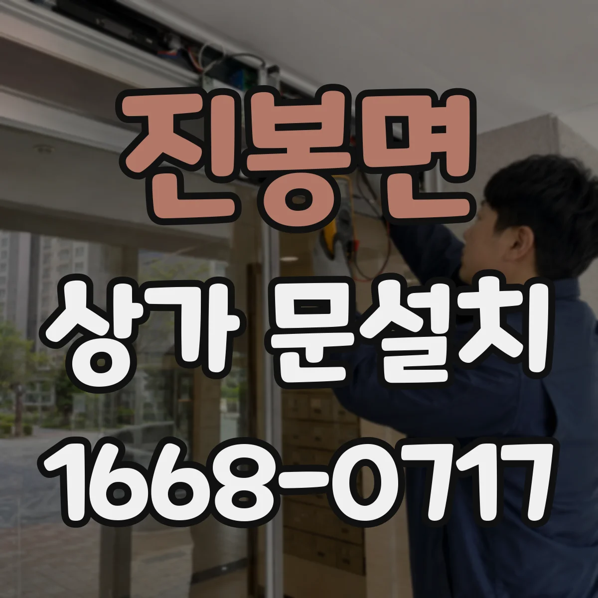 진봉면 상가 문설치