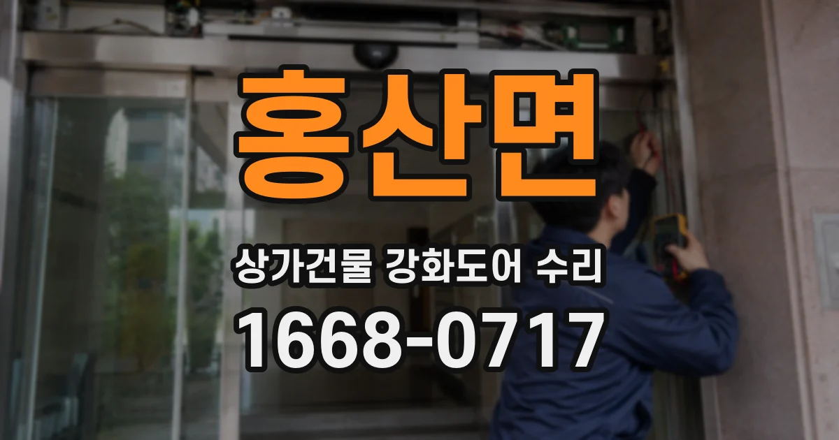 홍산면 상가건물 강화도어 수리