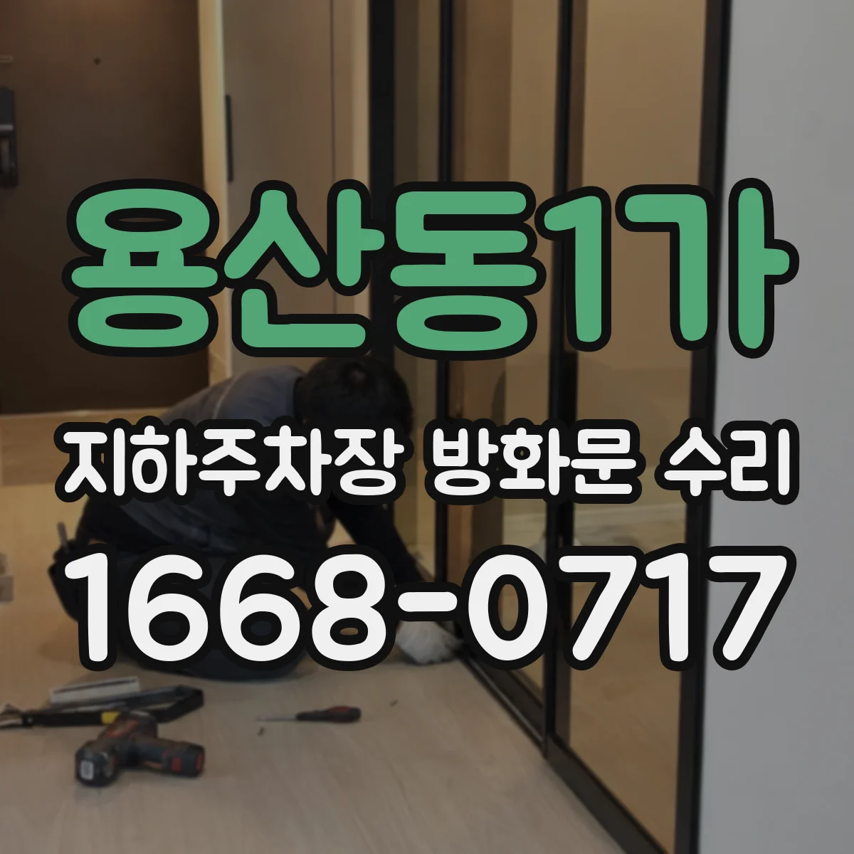 용산동1가 지하주차장 방화문 수리