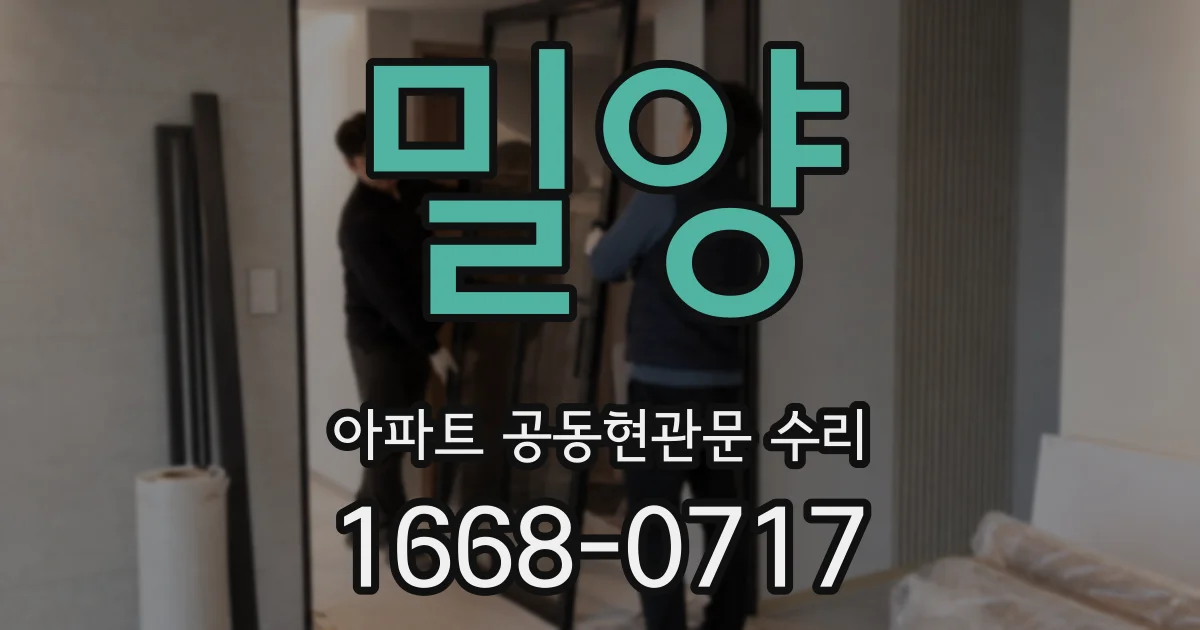 밀양 아파트 공동현관문 수리