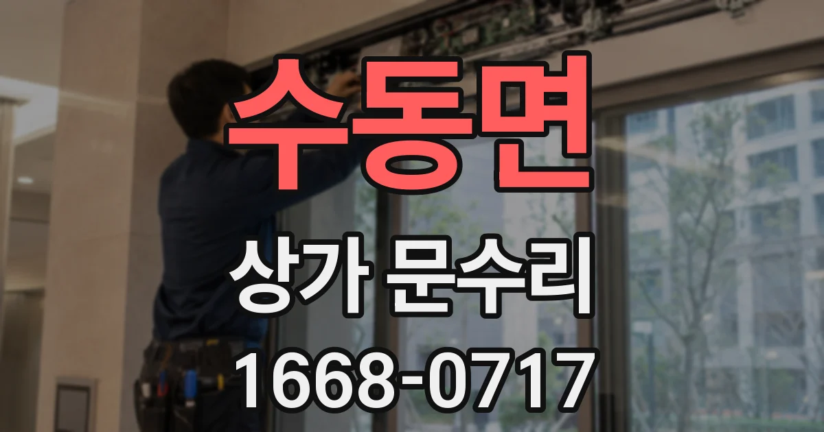 수동면 상가 문수리