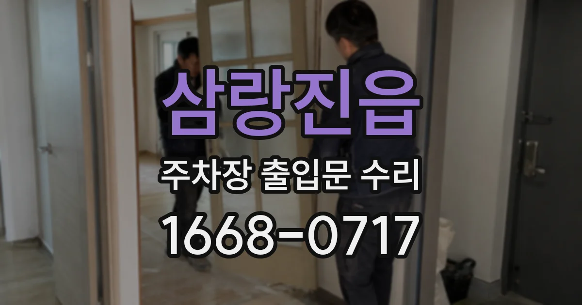 삼랑진읍 주차장 출입문 수리