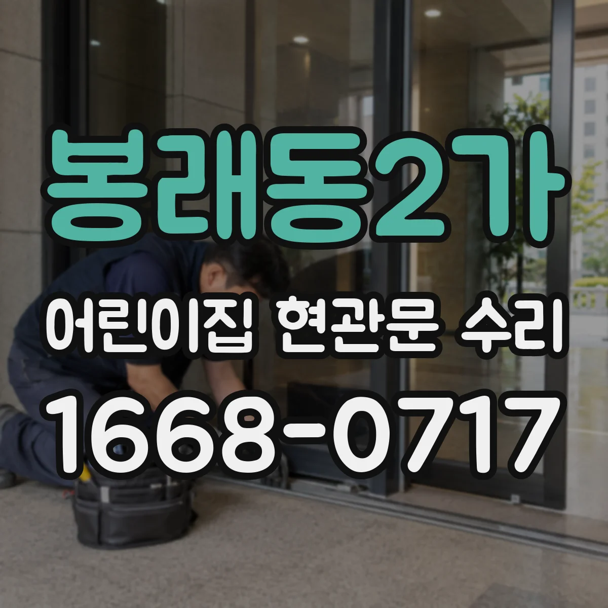 봉래동2가 어린이집 현관문 수리