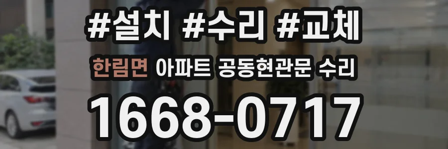 한림면 아파트 공동현관문 수리