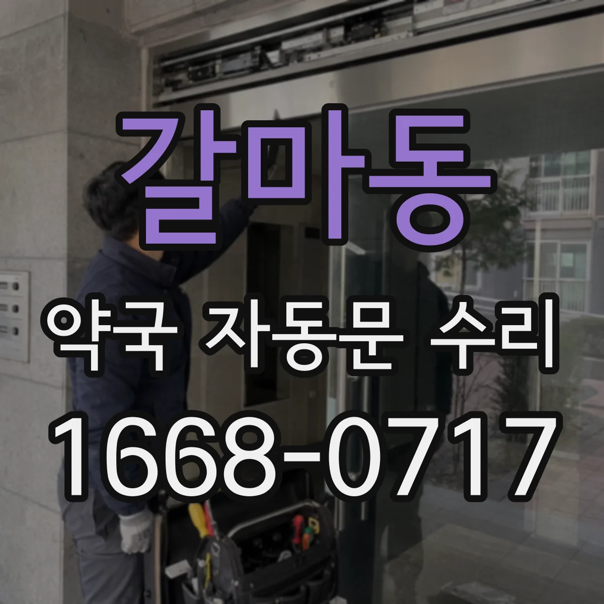 갈마동 약국 자동문 수리
