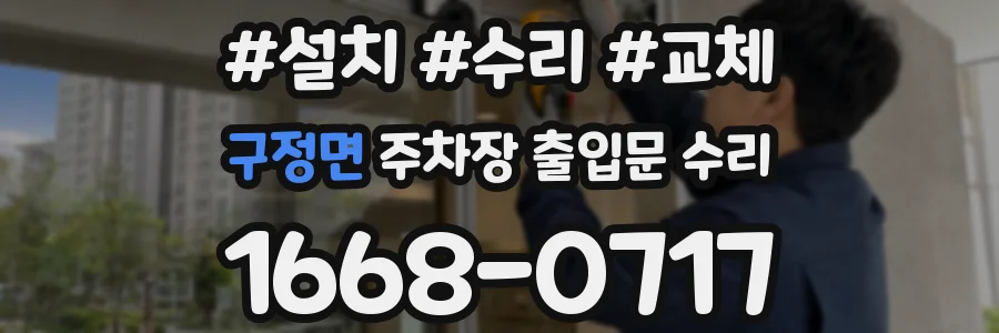 구정면 주차장 출입문 수리