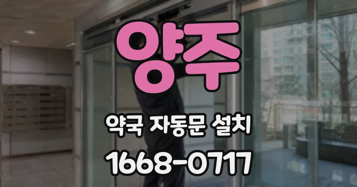 양주 약국 자동문 설치