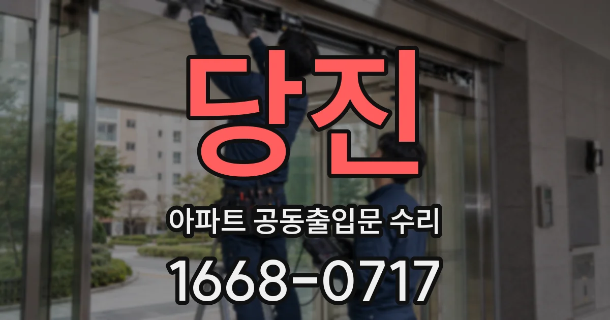 당진 아파트 공동출입문 수리
