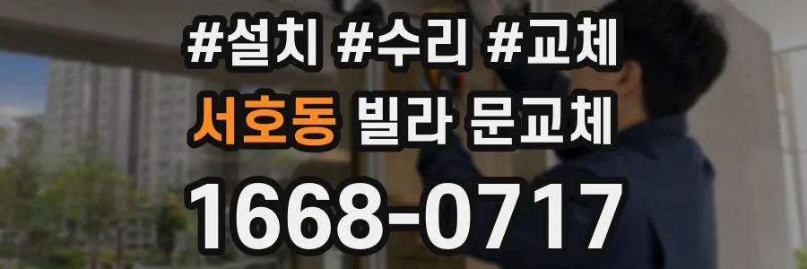 서호동 빌라 문교체