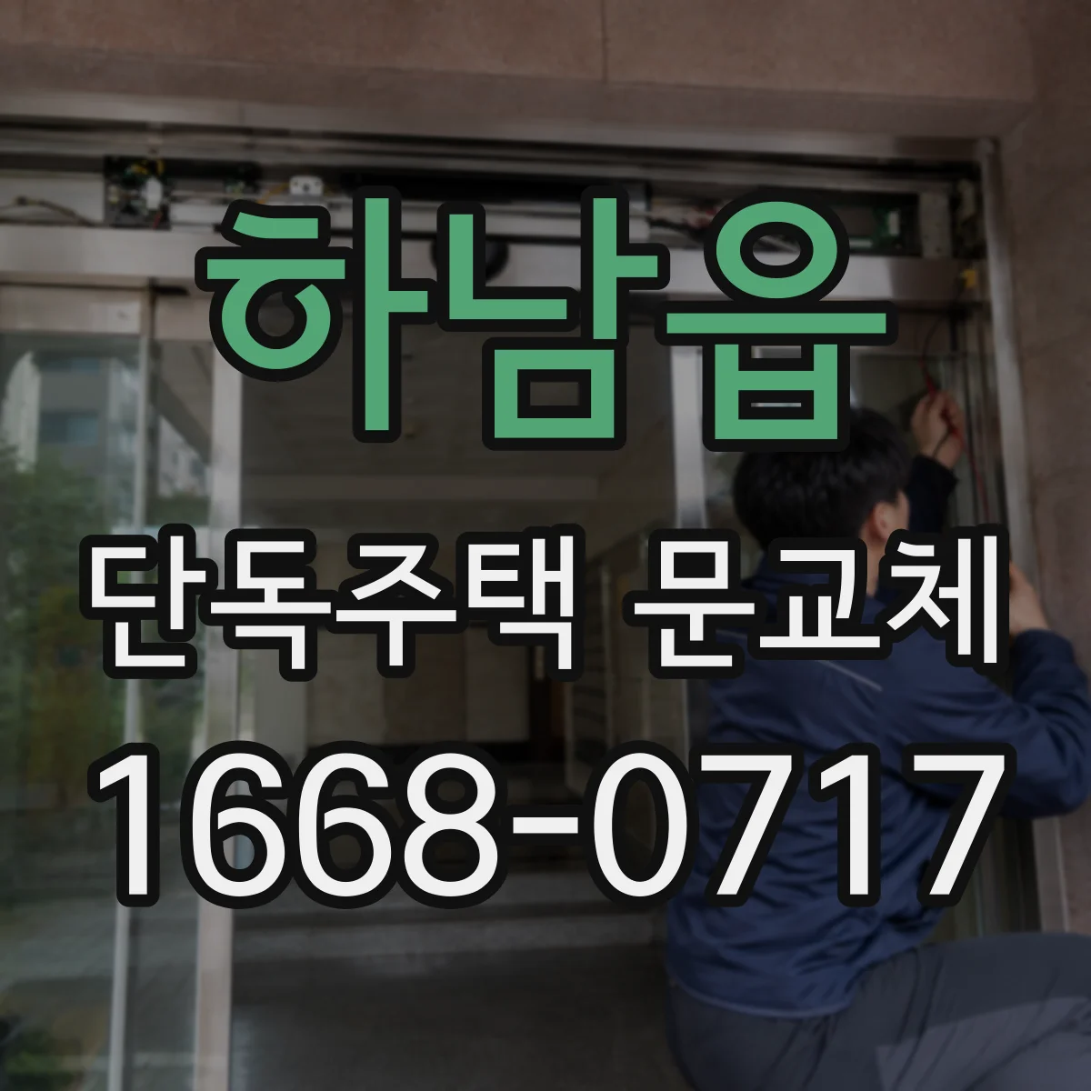 하남읍 단독주택 문교체