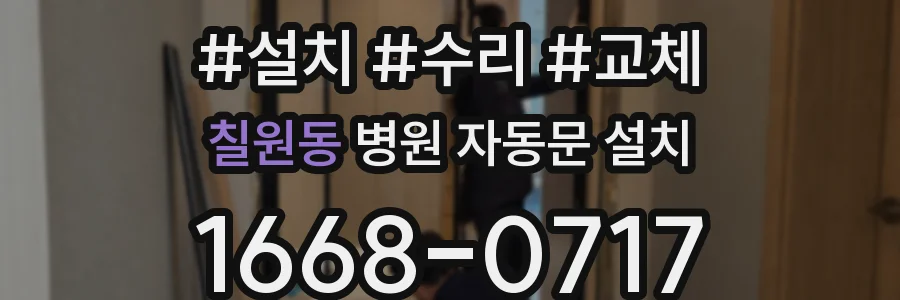 칠원동 병원 자동문 설치