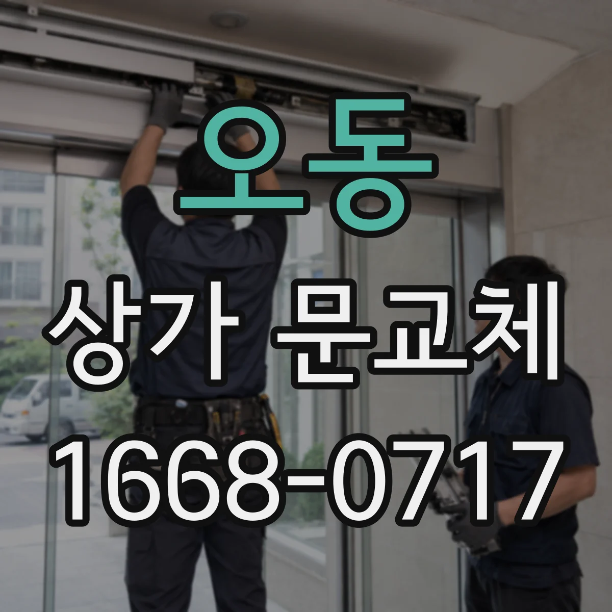 오동 상가 문교체