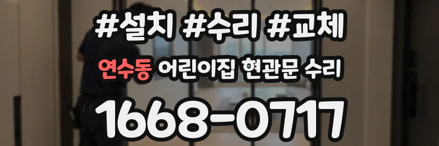 연수동 어린이집 현관문 수리