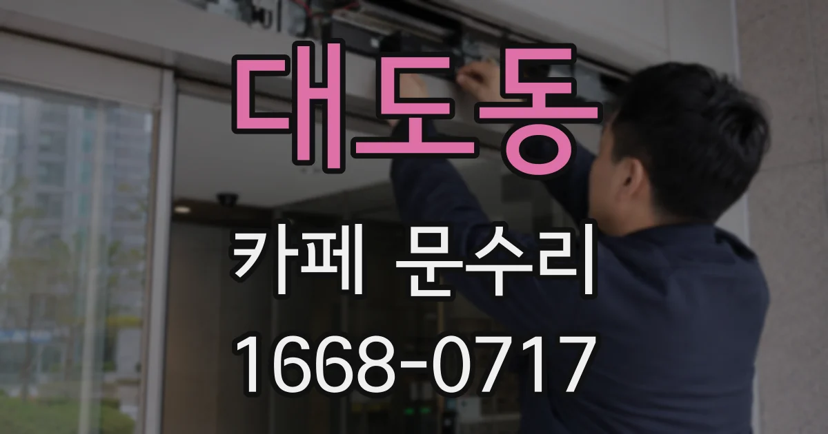 대도동 카페 문수리