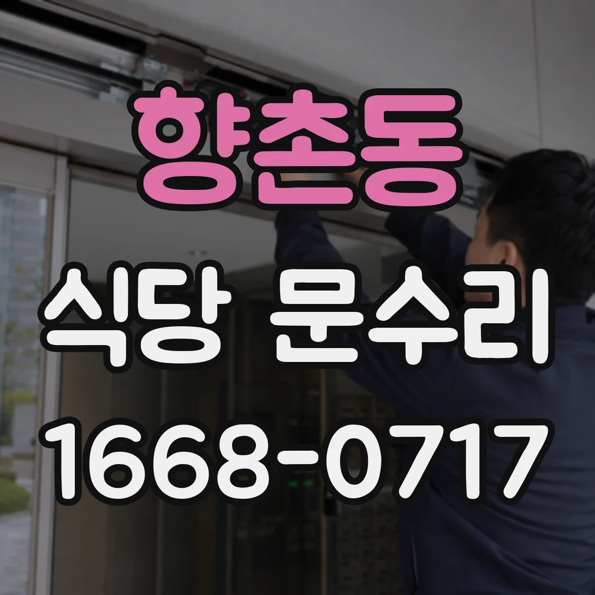 향촌동 식당 문수리