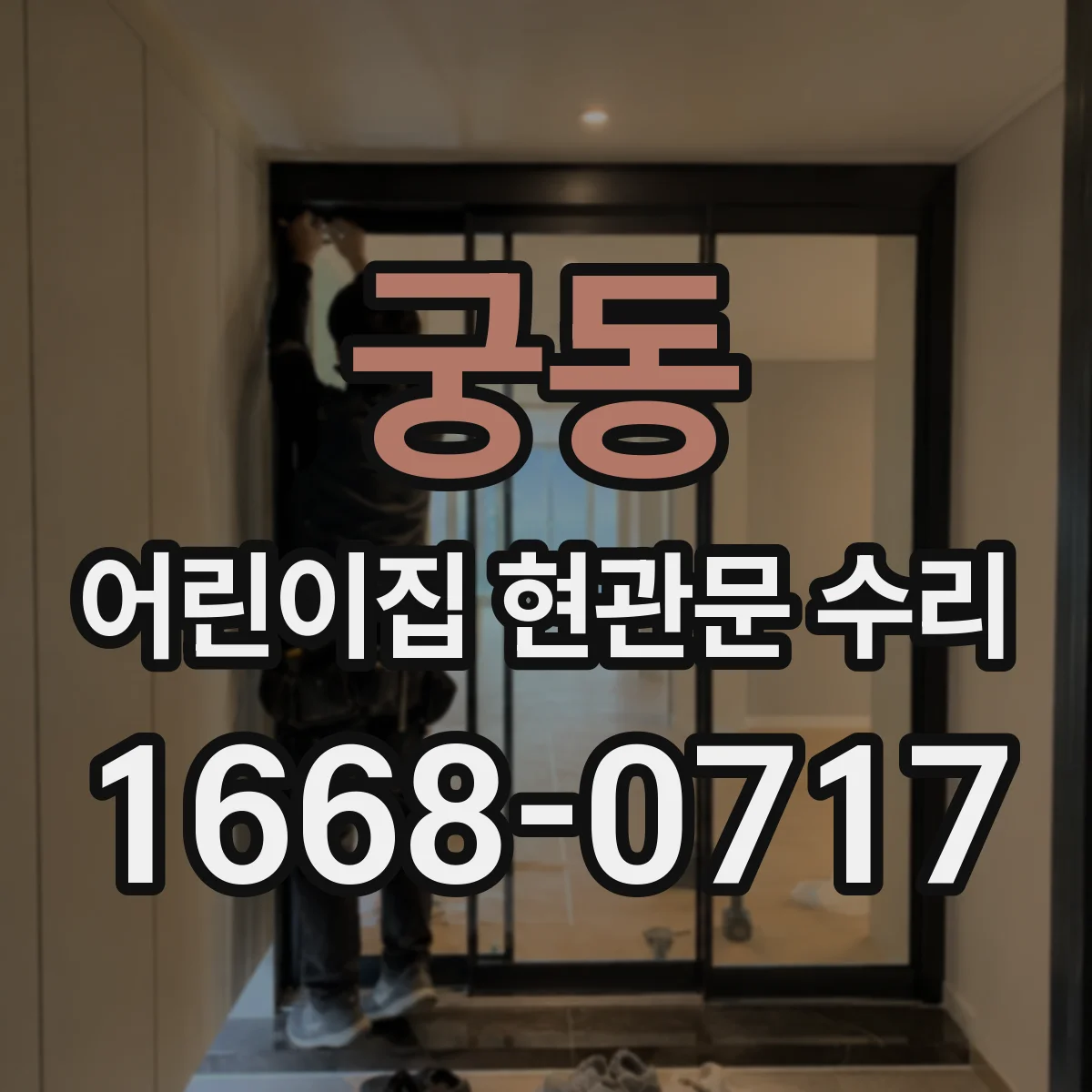 궁동 어린이집 현관문 수리
