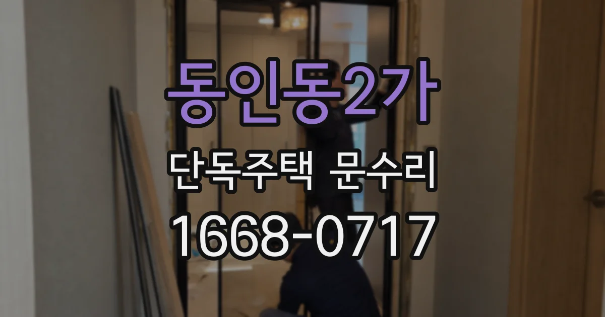 동인동2가 단독주택 문수리