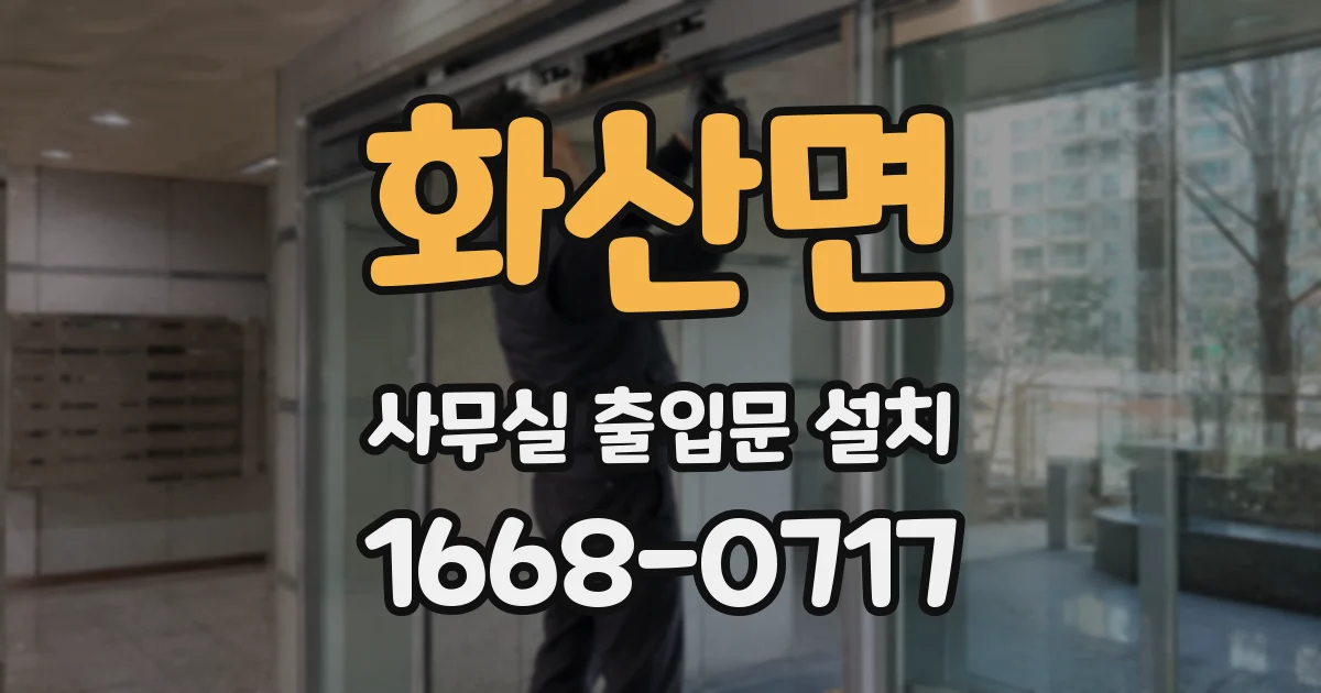 화산면 사무실 출입문 설치