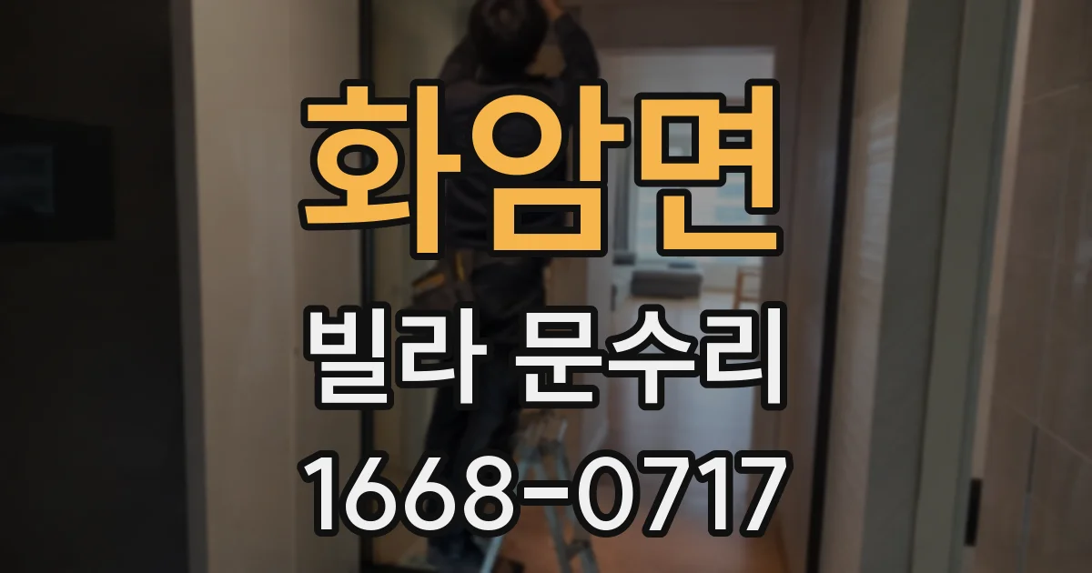 화암면 빌라 문수리
