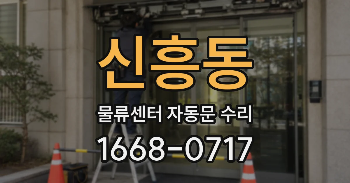 신흥동 물류센터 자동문 수리