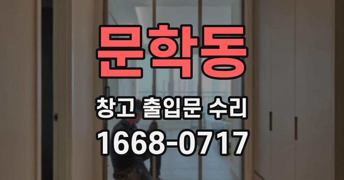 문학동 창고 출입문 수리