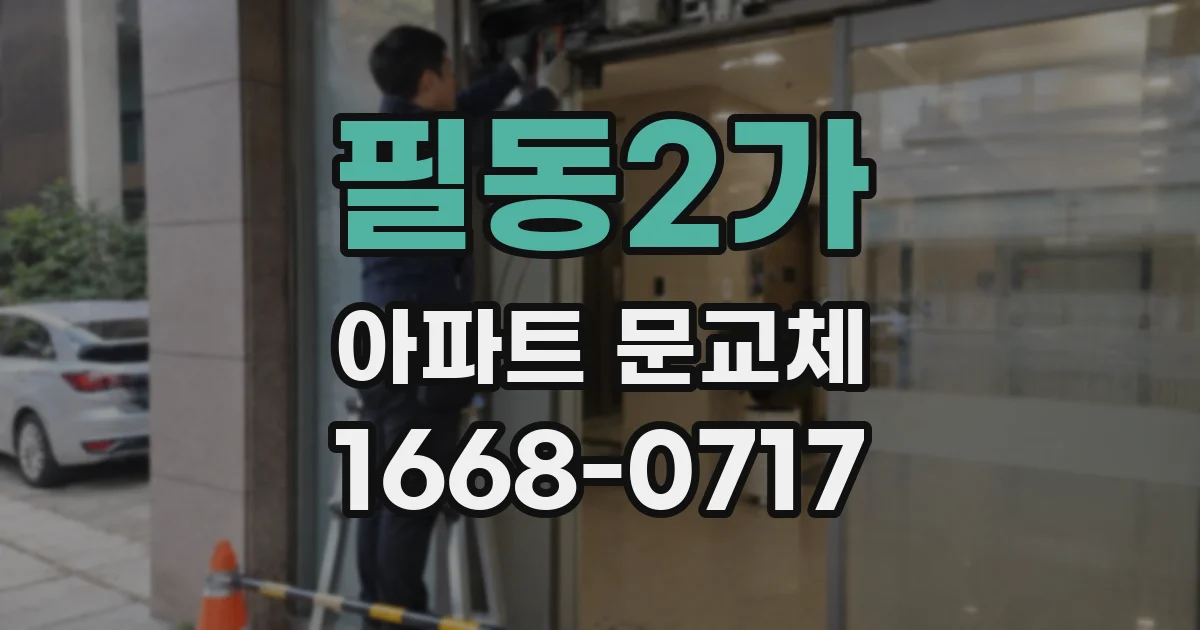 필동2가 아파트 문교체