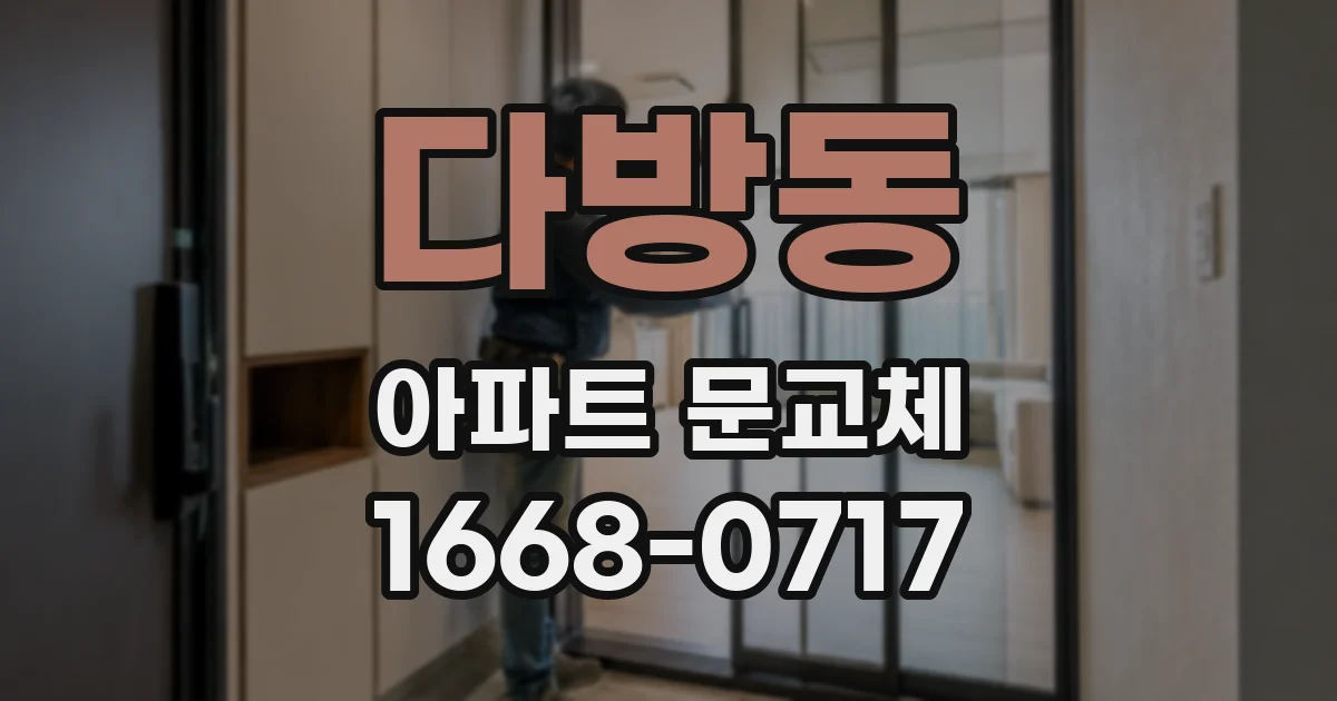 다방동 아파트 문교체