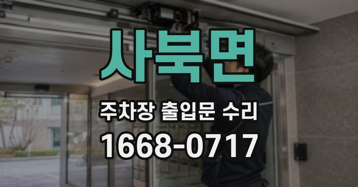 사북면 주차장 출입문 수리