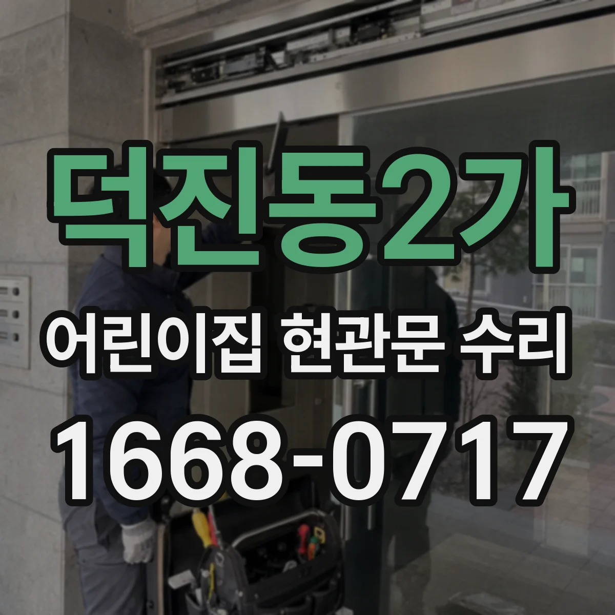 덕진동2가 어린이집 현관문 수리