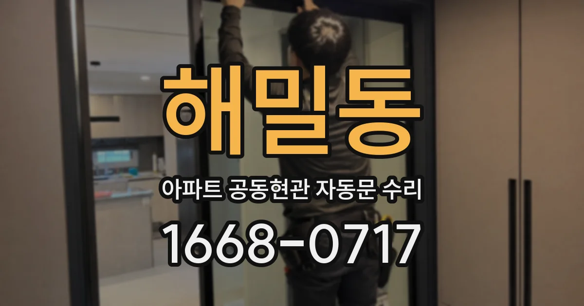 해밀동 아파트 공동현관 자동문 수리