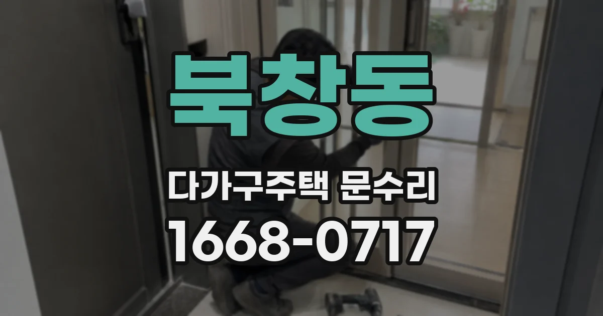 북창동 다가구주택 문수리