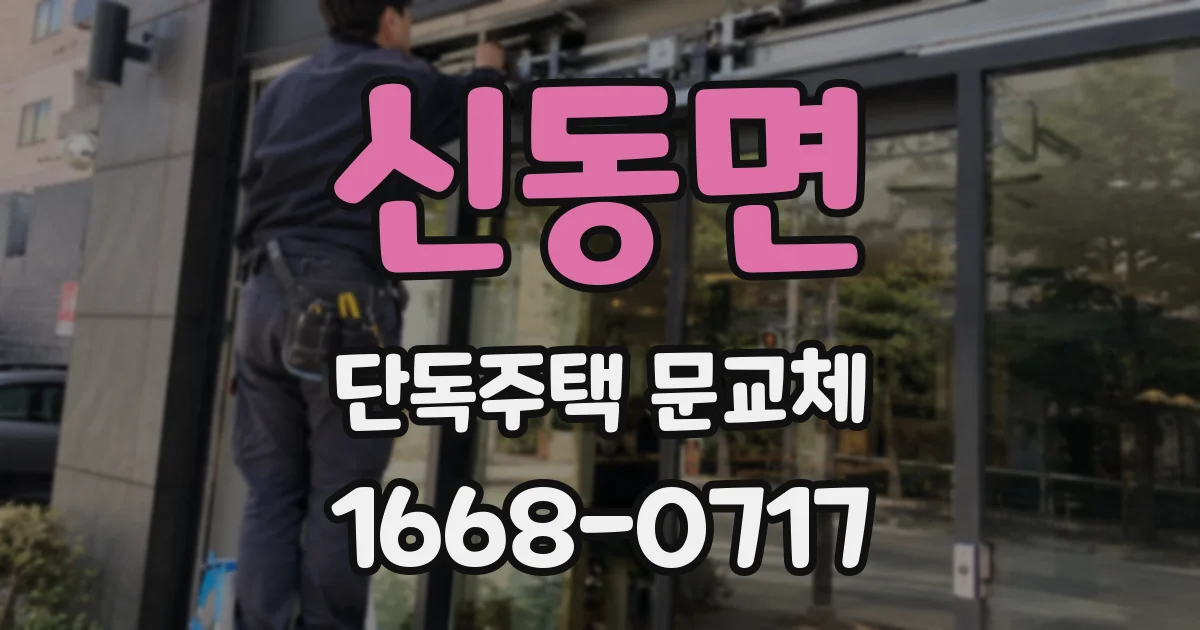 신동면 단독주택 문교체