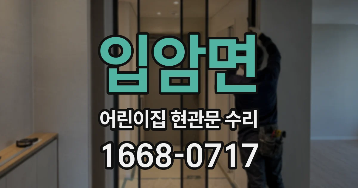 입암면 어린이집 현관문 수리
