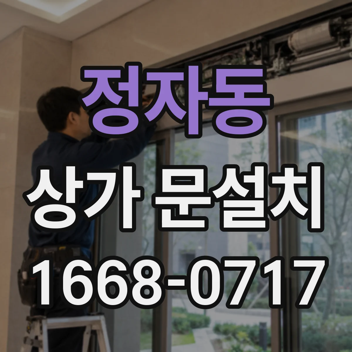 정자동 상가 문설치