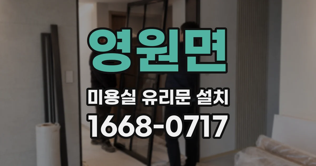 영원면 미용실 유리문 설치