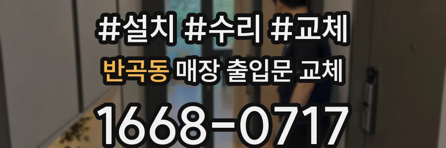 반곡동 매장 출입문 교체