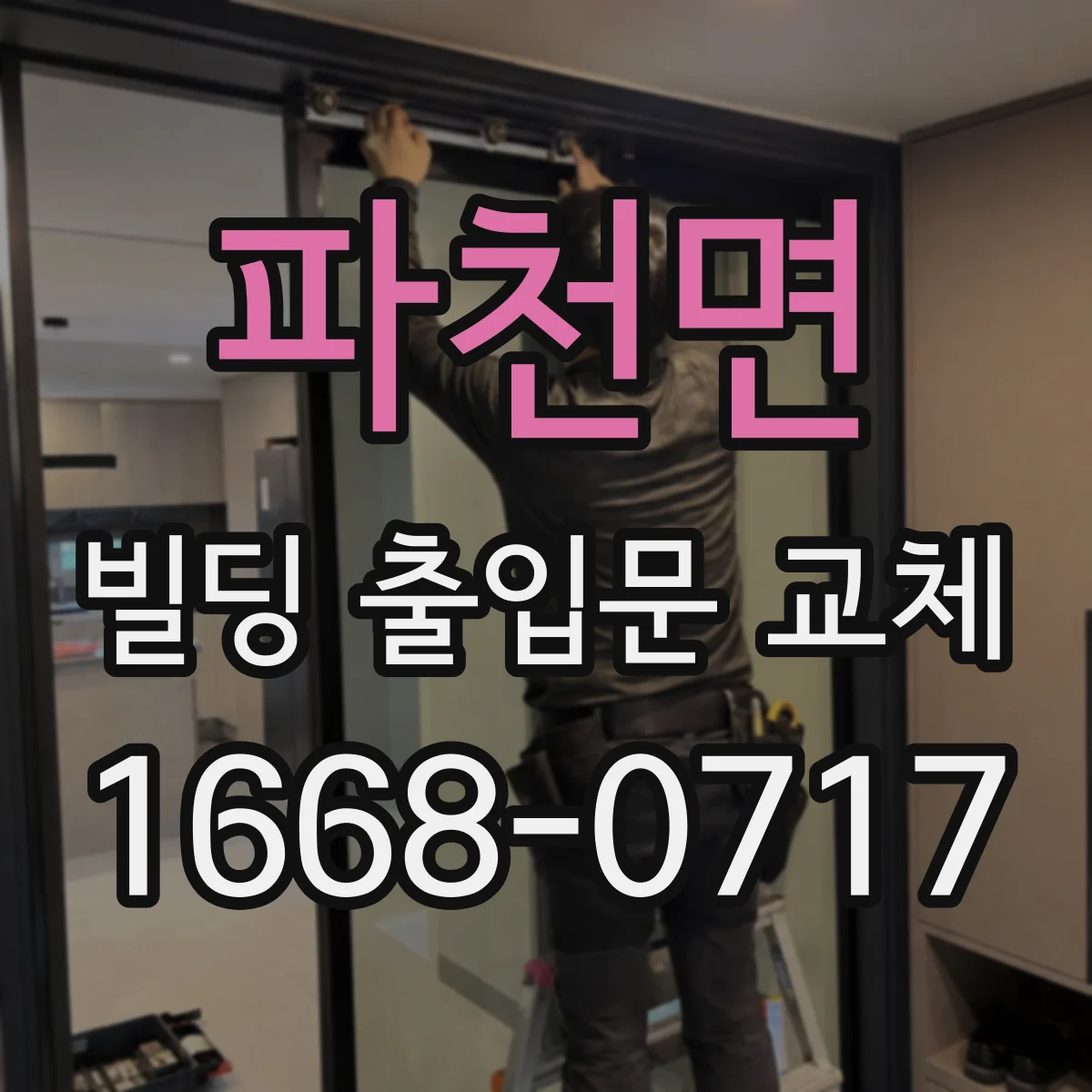 파천면 빌딩 출입문 교체