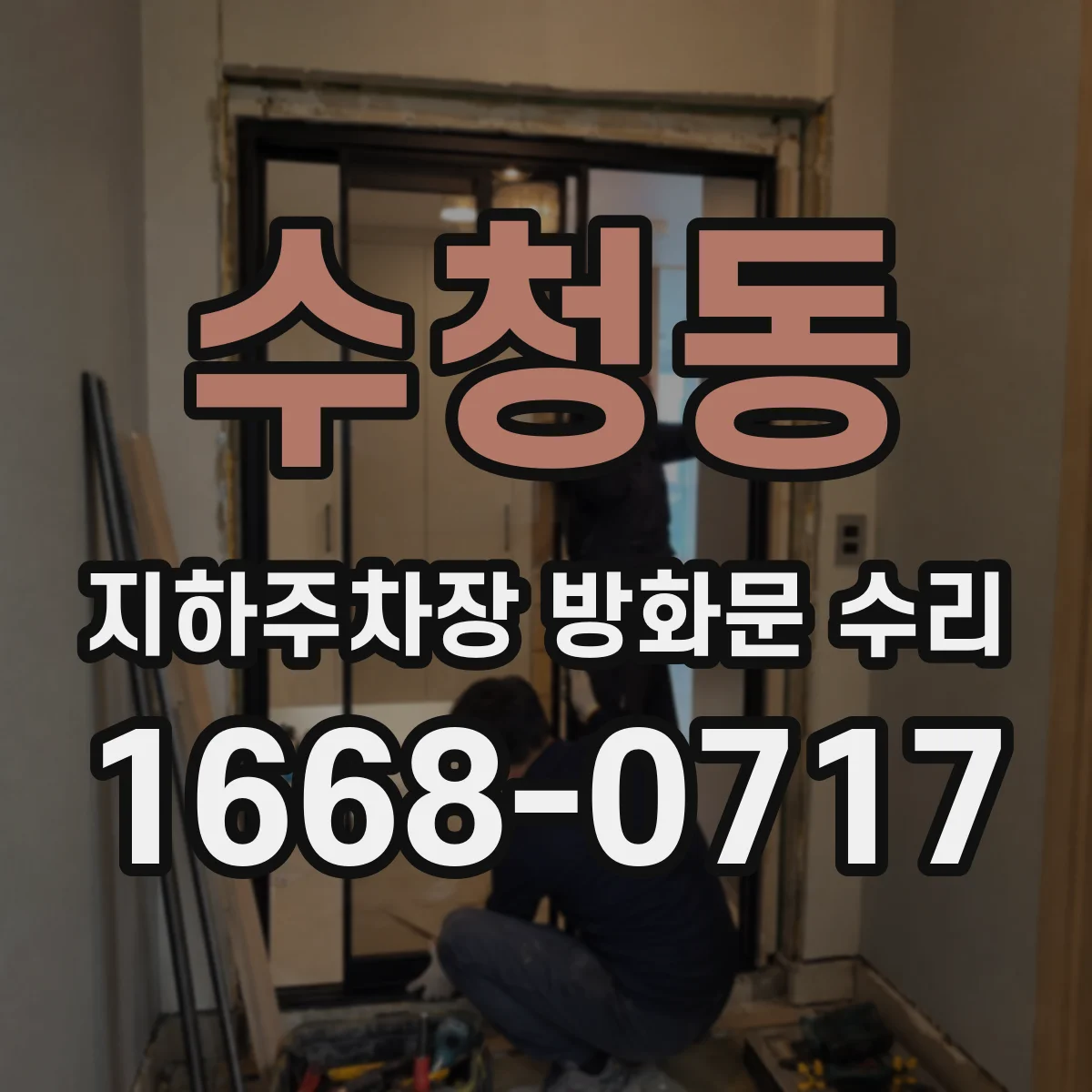 수청동 지하주차장 방화문 수리