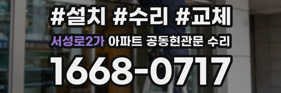 서성로2가 아파트 공동현관문 수리