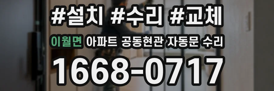 이월면 아파트 공동현관 자동문 수리