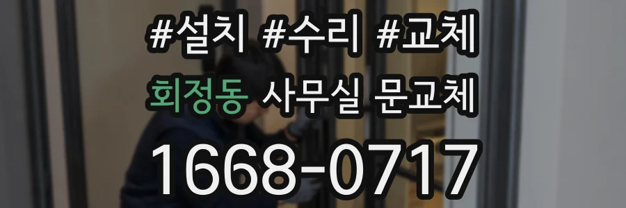 회정동 사무실 문교체
