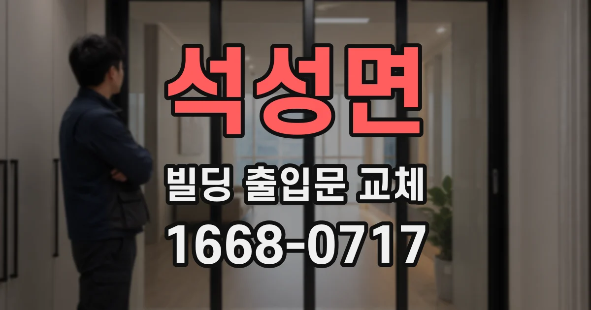 석성면 빌딩 출입문 교체