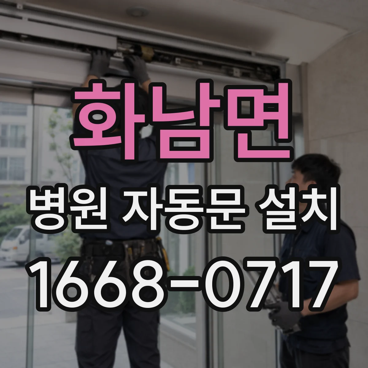 화남면 병원 자동문 설치