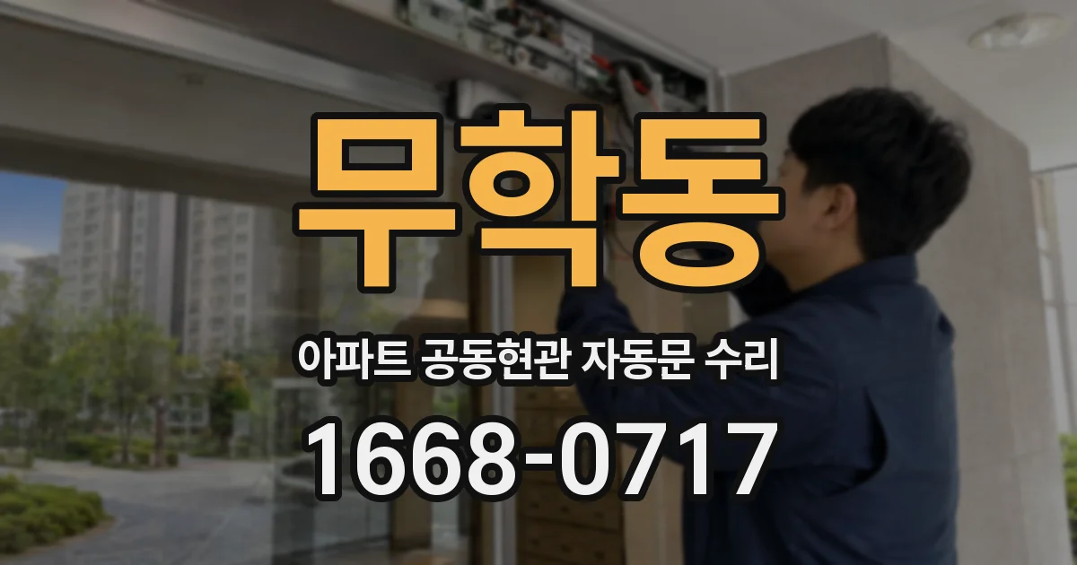 무학동 아파트 공동현관 자동문 수리