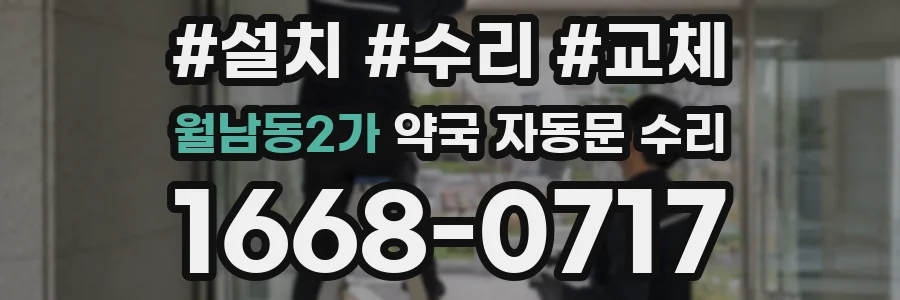 월남동2가 약국 자동문 수리